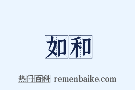 如和是什么意思的图片